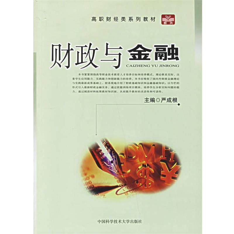 正版包邮  高职财经类系列教材　财政与金融 9787312018411 中国科学技术大学出版社 王晓庆,严成根 编