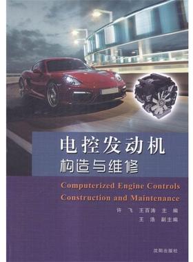 正版包邮  电控发动机构造与维修 专著 Computerized engine controls construction and maintenance 许 9787544161251 沈阳出版