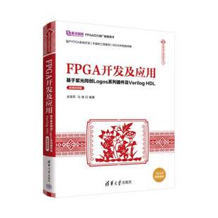 正版包邮  FPGA开发及应用：基于紫光同创Logos系列器件及Verilog HDL 9787302610373 龙海军,马瑞 清华大学出版社