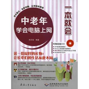配1DVD光盘 9787802485716 朱印宏 正版 北京希望电子出版 一本就会：中老年学会电脑上网 编著 社 包邮