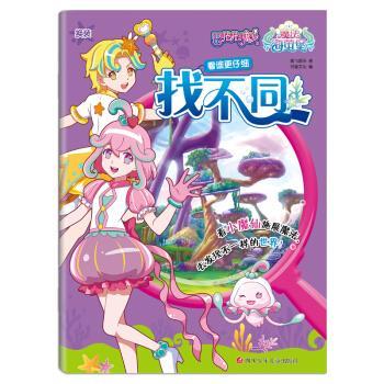 正版包邮  巴啦啦小魔仙之魔法海萤堡&middot;找不同：看谁更仔细 9787536595774 奥飞娱乐著,书童文化 编 四川少年儿童出版社有限公司