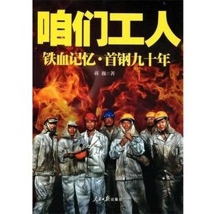 铁血记忆·首钢九十年 咱们工人 9787511502407 人民日报出版 蒋巍 正版 社 包邮