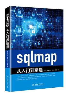 正版包邮  sqlmap从入门到精通 9787301305584 陈小兵,赵春,姜海,薛继东,黄电 著 北京大学出版社