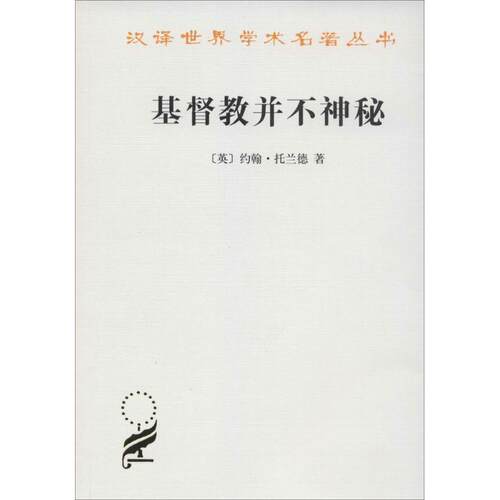 正版包邮  基督教并不神秘 9787100005241 (英)约翰·托兰德(Toland,J.) 著,张继安 译 商务印书馆