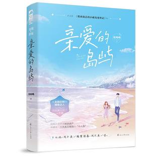 正版包邮  长篇小说：亲爱的岛屿 9787551151177 花山文艺出版社 鹿呦呦,大鱼文化