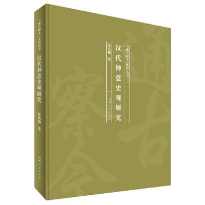 正版包邮  通古察今系列行书：汉代神意史观研究（精装） 9787215120105 河南人民出版社 汪高鑫 著