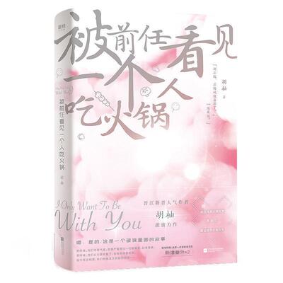 正版包邮  被前任看见一个人吃火锅 9787559452764 胡柚 江苏凤凰文艺出版社