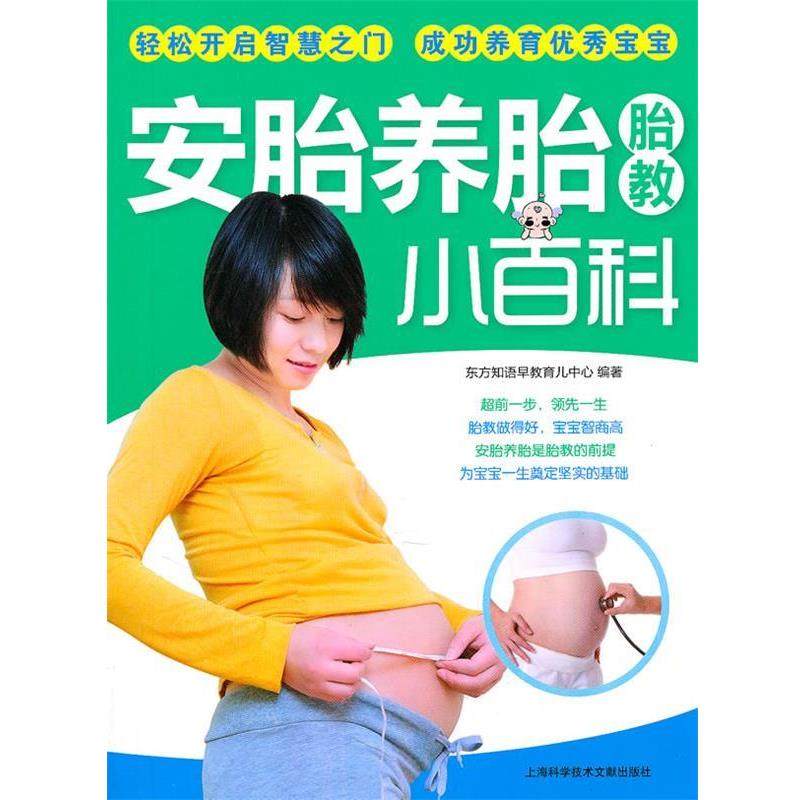 正版包邮  安胎养胎胎教小百科 9787543947320 上海科学技术文献出版社 东方知语早教育儿中心,书籍/杂志/报纸,期刊杂志,淘宝优惠券,粉丝福利购,淘宝优惠卷