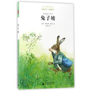 童书 译 陆剑 社 包邮 亲近母语.经典 美 兔子坡 译本： 著 正版 9787549590117 罗伯特·罗素 广西师范大学出版