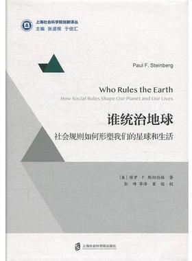 正版包邮  谁统治地球:社会规则如何形塑星球和生活:ow social rules sape our planet and our lives 9787552027051 上海社会科学