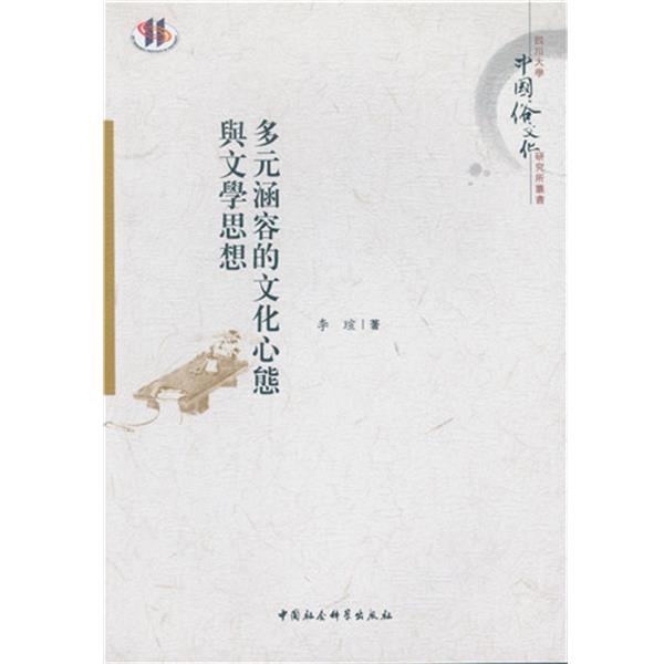 正版包邮  多元涵容的文化心态舆文学思想 9787516171653 中国社会科学出版社 李瑄　著