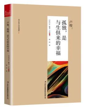 正版包邮  卢梭：孤独，是与生俱来的幸福（白色） 9787558146381 吉林出版集团股份有限公司 让·雅克·卢梭