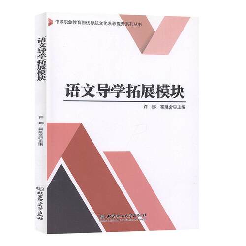 正版包邮  语文导学拓展模块 9787568261791  北京理工大学出版社