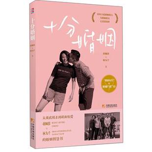 正版包邮  十分婚姻 9787509218594 蒋佩蓉,林为千 著 中国市场出版社