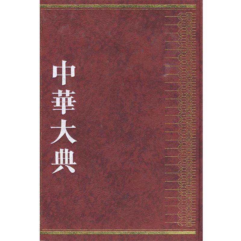 正版包邮  中华大典·医药卫生典·医学分典：医学通论总部医家总部典制总部辞章杂记总部 9787807522799 巴蜀书社 《中华大典》编