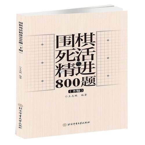 正版包邮  围棋死活精进800题（下编） 9787564440954 王志鹏 北京体育大学出版社
