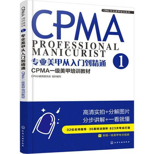 正版包邮  CPMA1 专业美甲从入门到精通 9787122316615 CPMA教育委员会组织 编写 化学工业出版社
