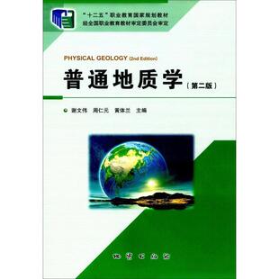 正版包邮 普通地质学第二版 9787116102309 谢文伟 著 地质出版社