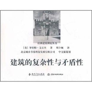 著 社 羅伯特·文丘里 知識(shí)產(chǎn)權(quán)出版 9787513007559 建筑 Venturi.R. 復(fù)雜性與矛盾性 中國水利水電出版 正版 包郵 美