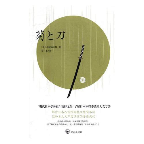 正版包邮  菊与刀 9787513141949 开明出版社 [美]本尼迪克特,秦墨
