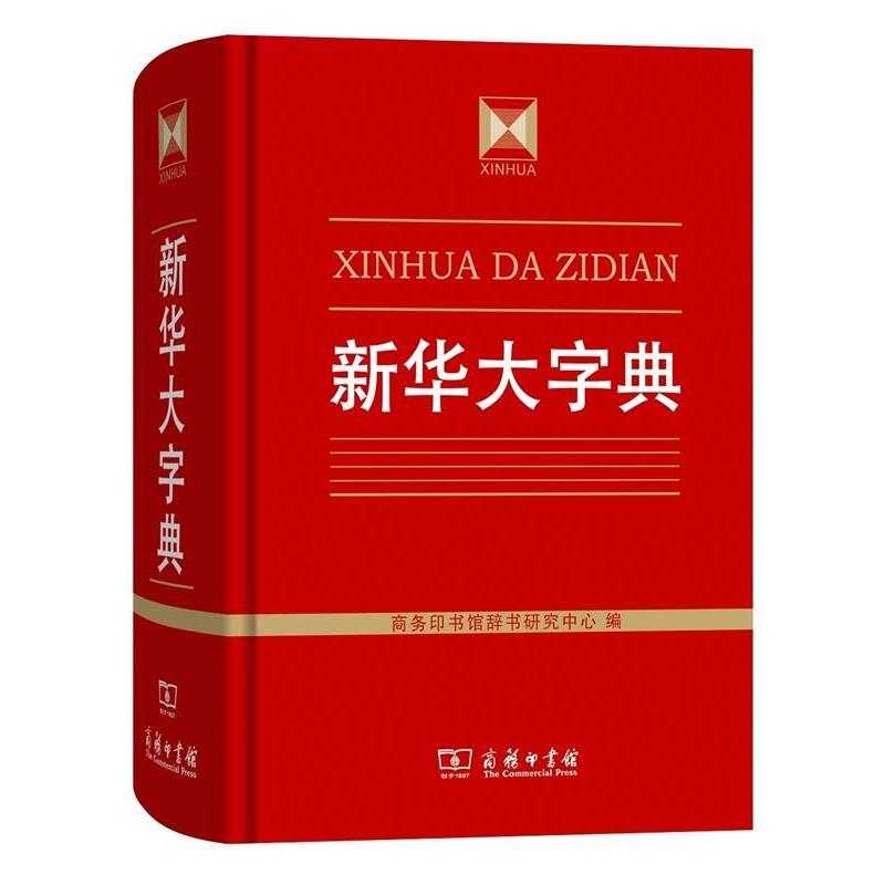 正版包邮  新华大字典 9787100120487 商务印书馆