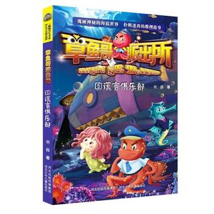 正版包邮  章鱼哥派出所5：谎言俱乐部 9787559519573 河北少年儿童出版社 谢鑫