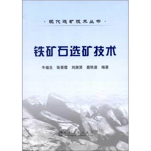 正版包邮  现代选矿技术丛书：铁矿石选矿技术 9787502460068 牛福生 冶金工业出版社