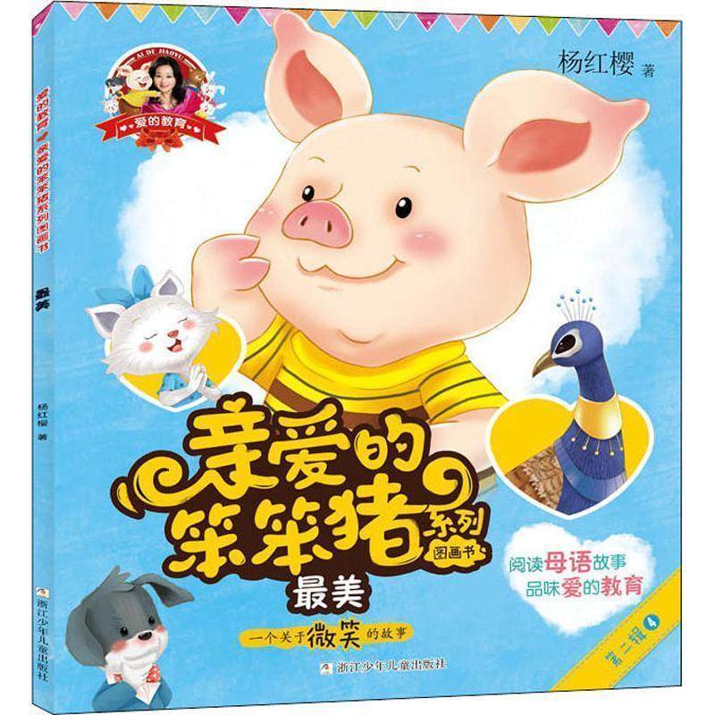 正版包邮  亲爱的笨笨猪系列图画书： 9787559708212 浙江少年儿童出版社有限公司 杨红樱