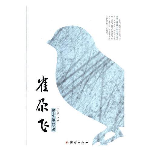正版包邮  雀尕飞 9787512655676 彭小琴 团结出版社