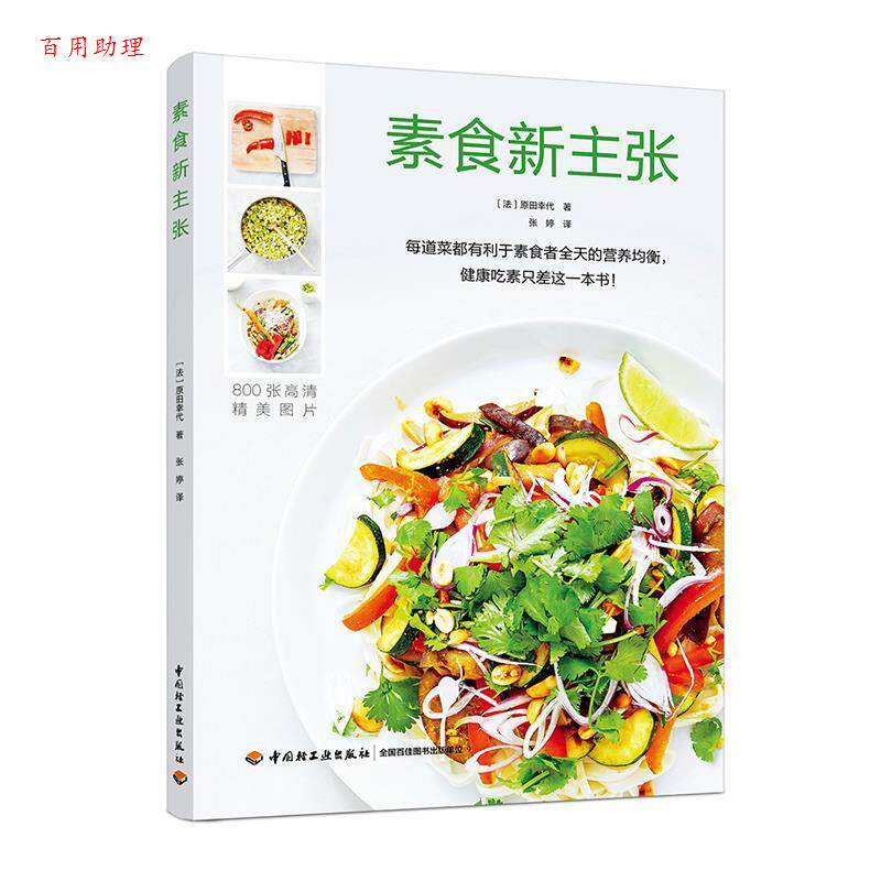 正版包邮  素食新主张 9787518418411 [法] 原田幸代 著 中国轻工业出版社