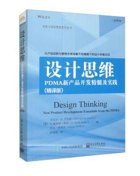 正版包邮  设计思维：PDMA新产品开发精髓及实践（精译版） 9787121451065 电子工业出版社 [美]迈克尔·G.卢克斯（MichaelG.Luchs