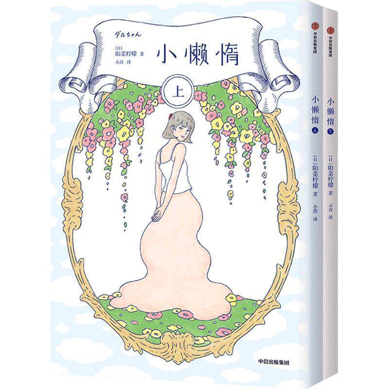 正版包邮  小懒惰 上下（全两册） 9787521718126 春菜柠檬 中信出版社