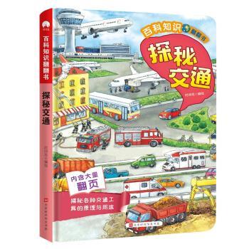 正版包邮  百科知识翻翻书 探秘交通（精装彩绘） 9787569937091 北京时代华文书局 时间岛 著