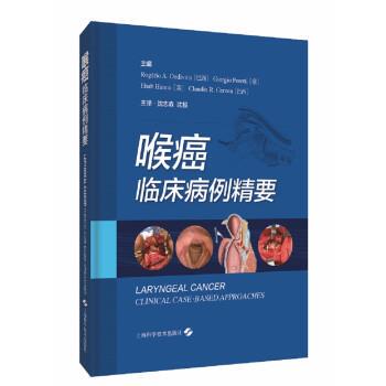 正版包邮  （精装）喉癌：临床病例精要 9787547854945 [巴西]罗杰里奥·德迪迪蒂斯等著,沈志森,沈毅 译 上海科学技术出版社