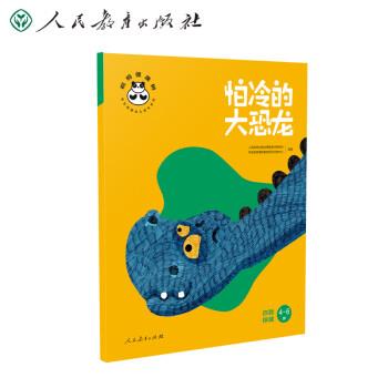 正版包邮  怕冷的大恐龙 自我保健 9787107345340 人民教育出版社 人民教育出版社课程教材研究所学前教育课程教材研究开发中心 著
