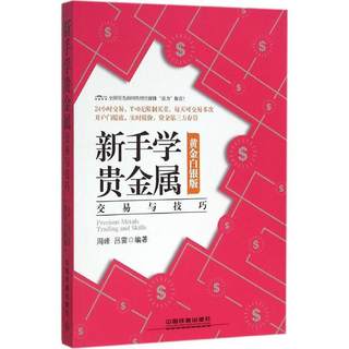 （正版包邮） 新手学贵金属（黄金白银版） 9787113210243  周峰 吕雷 中国铁道出版社