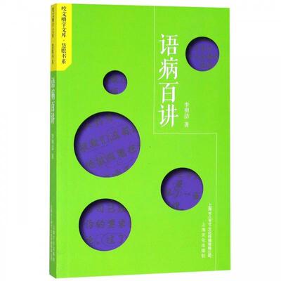 正版包邮  咬文嚼字文库·慧眼书系：语病百讲 9787553512525 李明洁 著 上海文化出版社