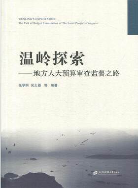 正版包邮  温岭探索-地方人大预算审查监督之路 9787564225995  上海财经大学出版社