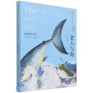美 译 美冠纯美阅读书系·外国卷：老人与海·海明威专集 冯亦代 著 海明威 社 晨光出版 9787571504458 包邮 正版