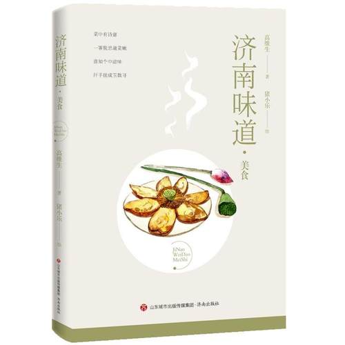 正版包邮  济南味道.美食 9787548847328 济南出版社 高维生