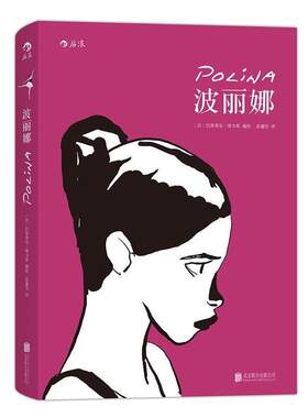 正版包邮  波丽娜 9787550277434 [法]巴斯蒂安·维韦斯 编绘 北京联合出版公司