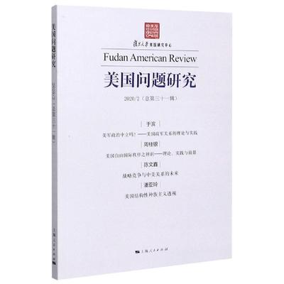 正版包邮  美国问题研究(总第三十一辑) 9787208167872 上海人民出版社 吴心伯 编