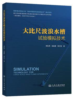 正版包邮  大比尺波浪水槽试验模拟技术 9787114203985 陈松贵,段自豪,陈汉宝 人民交通出版社