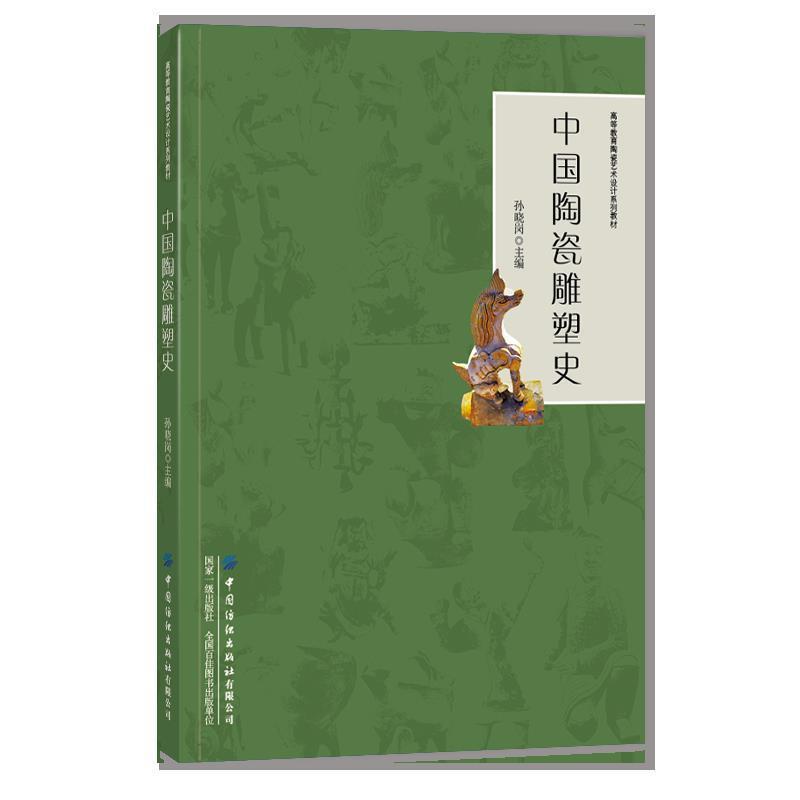 正版包邮  高等教育陶瓷艺术系列教材--中国陶瓷雕塑史 9787518076611 孙晓岗 中国纺织出版社有限公司