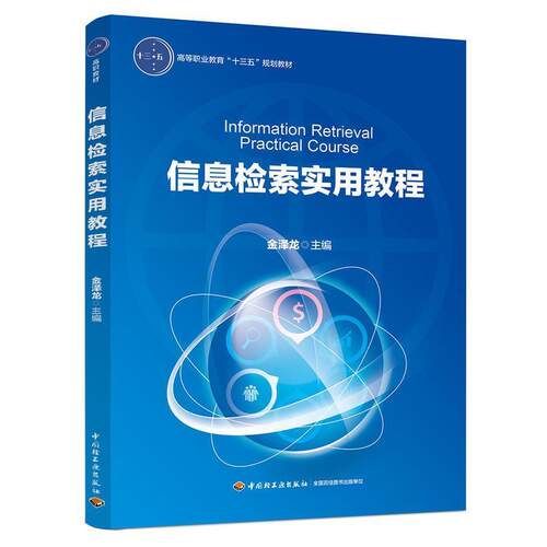 正版包邮  信息检索实用教程（高职教材） 9787518417308 金泽龙 著 中国轻工业出版社