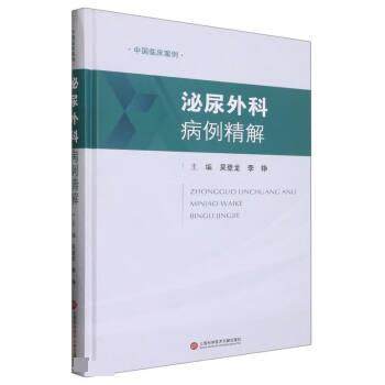 正版包邮  泌尿外科病例精解 9787543986312 上海科学技术文献出版社 吴登龙,李铮