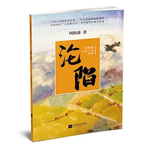 正版包邮  周梅森历史小说经典：沧陷 9787559416346 周梅森 江苏凤凰文艺出版社