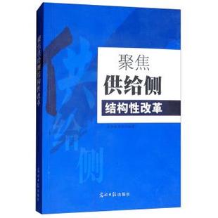 正版包邮 聚焦供给侧结构性改革 9787519403560 光明日报出版社 《聚焦供给侧结构性改革》编写组 编