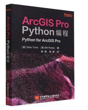 正版包邮  ArcGIS Pro Pyton编程 9787512440548 北京航空航天大学出版社 [美]SilasToms 著,陈静孙琳译