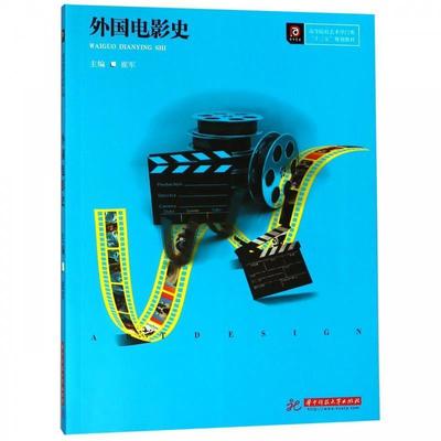 正版包邮  外国电影史 9787568043076 华中科技大学出版社 崔军 著